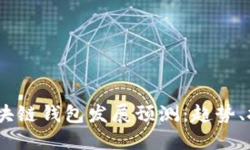2023年区块链钱包发展预测：趋势、挑战与机遇