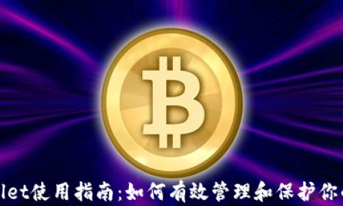 
tpWallet使用指南：如何有效管理和保护你的私钥