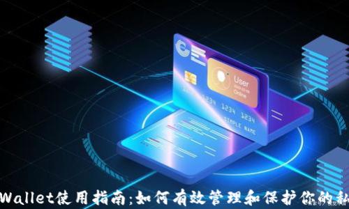 
tpWallet使用指南：如何有效管理和保护你的私钥