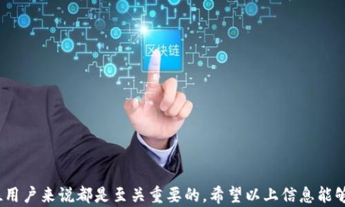 
USDT钱包即时到账：如何选择最快的交易方式与安全存储方法

关键词
USDT, 钱包, 即时到账, 加密货币

USDT简介及其发展背景
USDT（Tether）是一种基于区块链技术的稳定币，旨在弥补传统加密货币市场的波动性。2014年推出的USDT，首先是在比特币网络上通过Omni协议发行的，后来扩展到以太坊（ERC-20）、波场（TRC-20）和其他多个区块链网络。USDT的设计目的是将其价值固定在1美元，使其成为投资者在数字资产市场中进行交易时的一种相对稳定的货币选择。

USDT钱包的种类及选择
在选择USDT钱包时，用户通常会面临多种类型的钱包，主要包括热钱包和冷钱包。热钱包是指在线钱包，方便快捷适合日常交易；而冷钱包则是离线存储，安全性更高，适合长期存储。br 
热钱包有许多应用程序和平台支持，用户只需注册并通过简单的操作即可实现资金存取。然而，由于长期在线，这类钱包容易受到黑客攻击和网络安全威胁。相对而言，冷钱包如硬件钱包、纸钱包等，虽然操作不如热钱包便捷，但安全性极高，尤其适合持有大量资产的用户。

USDT即时到账的交易方式
在进行USDT交易时，用户最为关注的无疑是交易的到账速度。即时到账的交易方式通常取决于所使用的平台和网络。在不同的区块链上，交易确认时间和手续费也各不相同。br 
以USDT在以太坊网络上的交易为例，通常情况下，只要网络没有拥堵，交易确认时间可在几分钟内。而在波场网络上，由于其较高的交易处理能力和低手续费，用户亦可实现相对较快的到账速度。此外，交易所的流动性及用户的确认操作也会影响到账时间。

USDT钱包安全存储方案
为了确保USDT等数字货币的安全，用户在选择钱包时应考虑多种因素，包括钱包的信誉、用户的操作习惯、以及多重安全措施。br 
常见的安全存储方案包括启用二次验证、使用强密码以及定期备份钱包。玩家建议定期检查自己的钱包地址及交易记录，以防止意外的资产损失。此外，为了保护自己，用户还应避免在公共Wi-Fi连接下进行交易，以降低被黑客攻击的风险。

与USDT钱包相关的常见问题解答

问题一：USDT钱包的使用方式是什么？
USDT钱包的使用方式较为简单。用户首先需要选择适合自己需求的钱包类型，然后在相应平台进行注册。以下是基本的步骤：br 
1. **选择钱包**：用户可以选择热钱包或者冷钱包，考虑到资金的安全性与便捷性。br 
2. **注册账户**：如果是使用热钱包，用户需要在平台注册账号，并完成实名认证等步骤。br 
3. **充值与提币**：用户可以通过银行转账、信用卡或其他加密货币向钱包充值，而提币则需要提供相应的地址进行提取。br 
4. **发起交易**：用户在查看交易记录后，选择“发起交易”功能。输入对方的钱包地址、金额并确认交易即可。br 
5. **确认及查看状态**：用户可以在区块链浏览器中查看区块交易的状态，确认交易是否成功。br 
此外，用户应定期更新钱包的安全设置，确保其资产安全。

问题二：为什么USDT钱包的到账速度会有差异？
USDT钱包的到账速度差异通常由以下几个因素造成：br 
1. **区块链网络的拥堵**：在交易量增大时，网络可能会出现拥堵现象，导致交易确认时间延迟。br 
2. **交易手续费**：手续费的高低直接影响交易的优先级。手续费越高，矿工处理交易的速度越快，到账时间自然也更短。br 
3. **平台和交易所的设计**：不同交易所的提现规则和处理速度也存在差异。某些交易所为提升用户体验，将设置专门的快速提现通道。br 
4. **用户的操作习惯**：用户在确认交易时的及时性与交易信息的准确性也影响到账速度。如果用户输入错误的钱包地址，可能导致交易延迟甚至资金丢失。

问题三：如何确保USDT交易的安全性？
为确保USDT的交易安全，用户可以采取以下几种措施：br 
1. **使用信誉良好的交易所**：选择知名、大型、经过验证的交易所进行交易，以降低交易过程中的风险。br 
2. **启用二次验证**：在钱包和交易所的设置中启用双重身份验证，增加额外一层安全保护。br 
3. **定期备份钱包**：定期对钱包进行备份，在需要恢复时能迅速找回资产。br 
4. **保持软件更新**：确保钱包APP、交易平台或硬件钱包的版本保持最新，及时修复潜在的安全漏洞。br 
5. **注意网络安全**：避免在公共Wi-Fi下进行交易，留意网络钓鱼的邮件与网站，确保连接的真实性。

问题四：USDT和其他加密货币的优势是什么？
相较于其他加密货币, USDT的优势主要体现在：br 
1. **价值稳定**：USDT基于法定货币1:1的发行原则，使其能有效规避加密市场的大幅波动。br 
2. **广泛的支持和认可**：作为最早的稳定币之一，USDT被多种交易所以及平台广泛接受，是市场上流动性最强的加密货币之一。br 
3. **易于转换**：由于其稳定的价格特性，USDT可很容易地与其他加密货币进行转换，成为投资者持有资产的一种理想选择。br 
4. **海外支付便捷**：对于跨国交易而言，使用USDT进行支付相对便捷，且可大幅降低汇率波动风险。

问题五：是否需要转换为法币再提现USDT？
是否需要将USDT转换为法币再提现，通常取决于用户的交易需求和平台政策。在许多交易所，用户可以直接将USDT提现为法定货币，但需注意以下几点：br 
1. **提现政策**：不同交易所对于法币提现的政策不同，有些可能要求先将USDT转换为法币才能进行提现。br 
2. **手续费**：提现为法定货币可能涉及手续费，因此用户应仔细了解费用结构，选择最为经济的提现方式。br 
3. **税务合规**：在某些国家或地区，数字货币的变换可能带来税务义务，用户需要在提现时进行适当的记录与申报。br 
最后，决定是否转换为法币还取决于用户对USDT的持有策略。例如，如果用户期望继续投资数字货币领域，可能选择继续持有USDT，而不是转换为法币。

问题六：USDT钱包的常见维护注意事项有哪些？
为了保障USDT钱包的安全，用户在日常维护中应遵循以下注意事项：br 
1. **定期更换密码**：定期更换钱包密码，确保其不易被他人猜测与破解。br 
2. **保持软件更新**：钱包软件、APP的更新通常蕴含有安全补丁和新功能，始终保持最新版本以提高安全性。br 
3. **定期检查交易记录**：定期确认钱包中的交易记录和余额，确保所有交易均为自己所发。br 
4. **安全备份**：确保将钱包的备份保存在安全的地方。若使用纸钱包，建议将其放置在防火和防水的容器中，避免意外损失。br 
通过遵循这些维护注意事项，用户能够在不断变化的加密货币市场中增强自身的安全保障，保护自己的投资。

总结而言，USDT钱包的即时到账与交易安全性是市场参与者最为关注的话题。在选择钱包及交易方式时，了解基本的操作流程和注意事项，对于每一位用户来说都是至关重要的。希望以上信息能够帮助到你，让你在数字货币投资的道路上更加顺利。
