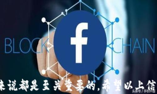 
USDT钱包即时到账：如何选择最快的交易方式与安全存储方法

关键词
USDT, 钱包, 即时到账, 加密货币

USDT简介及其发展背景
USDT（Tether）是一种基于区块链技术的稳定币，旨在弥补传统加密货币市场的波动性。2014年推出的USDT，首先是在比特币网络上通过Omni协议发行的，后来扩展到以太坊（ERC-20）、波场（TRC-20）和其他多个区块链网络。USDT的设计目的是将其价值固定在1美元，使其成为投资者在数字资产市场中进行交易时的一种相对稳定的货币选择。

USDT钱包的种类及选择
在选择USDT钱包时，用户通常会面临多种类型的钱包，主要包括热钱包和冷钱包。热钱包是指在线钱包，方便快捷适合日常交易；而冷钱包则是离线存储，安全性更高，适合长期存储。br 
热钱包有许多应用程序和平台支持，用户只需注册并通过简单的操作即可实现资金存取。然而，由于长期在线，这类钱包容易受到黑客攻击和网络安全威胁。相对而言，冷钱包如硬件钱包、纸钱包等，虽然操作不如热钱包便捷，但安全性极高，尤其适合持有大量资产的用户。

USDT即时到账的交易方式
在进行USDT交易时，用户最为关注的无疑是交易的到账速度。即时到账的交易方式通常取决于所使用的平台和网络。在不同的区块链上，交易确认时间和手续费也各不相同。br 
以USDT在以太坊网络上的交易为例，通常情况下，只要网络没有拥堵，交易确认时间可在几分钟内。而在波场网络上，由于其较高的交易处理能力和低手续费，用户亦可实现相对较快的到账速度。此外，交易所的流动性及用户的确认操作也会影响到账时间。

USDT钱包安全存储方案
为了确保USDT等数字货币的安全，用户在选择钱包时应考虑多种因素，包括钱包的信誉、用户的操作习惯、以及多重安全措施。br 
常见的安全存储方案包括启用二次验证、使用强密码以及定期备份钱包。玩家建议定期检查自己的钱包地址及交易记录，以防止意外的资产损失。此外，为了保护自己，用户还应避免在公共Wi-Fi连接下进行交易，以降低被黑客攻击的风险。

与USDT钱包相关的常见问题解答

问题一：USDT钱包的使用方式是什么？
USDT钱包的使用方式较为简单。用户首先需要选择适合自己需求的钱包类型，然后在相应平台进行注册。以下是基本的步骤：br 
1. **选择钱包**：用户可以选择热钱包或者冷钱包，考虑到资金的安全性与便捷性。br 
2. **注册账户**：如果是使用热钱包，用户需要在平台注册账号，并完成实名认证等步骤。br 
3. **充值与提币**：用户可以通过银行转账、信用卡或其他加密货币向钱包充值，而提币则需要提供相应的地址进行提取。br 
4. **发起交易**：用户在查看交易记录后，选择“发起交易”功能。输入对方的钱包地址、金额并确认交易即可。br 
5. **确认及查看状态**：用户可以在区块链浏览器中查看区块交易的状态，确认交易是否成功。br 
此外，用户应定期更新钱包的安全设置，确保其资产安全。

问题二：为什么USDT钱包的到账速度会有差异？
USDT钱包的到账速度差异通常由以下几个因素造成：br 
1. **区块链网络的拥堵**：在交易量增大时，网络可能会出现拥堵现象，导致交易确认时间延迟。br 
2. **交易手续费**：手续费的高低直接影响交易的优先级。手续费越高，矿工处理交易的速度越快，到账时间自然也更短。br 
3. **平台和交易所的设计**：不同交易所的提现规则和处理速度也存在差异。某些交易所为提升用户体验，将设置专门的快速提现通道。br 
4. **用户的操作习惯**：用户在确认交易时的及时性与交易信息的准确性也影响到账速度。如果用户输入错误的钱包地址，可能导致交易延迟甚至资金丢失。

问题三：如何确保USDT交易的安全性？
为确保USDT的交易安全，用户可以采取以下几种措施：br 
1. **使用信誉良好的交易所**：选择知名、大型、经过验证的交易所进行交易，以降低交易过程中的风险。br 
2. **启用二次验证**：在钱包和交易所的设置中启用双重身份验证，增加额外一层安全保护。br 
3. **定期备份钱包**：定期对钱包进行备份，在需要恢复时能迅速找回资产。br 
4. **保持软件更新**：确保钱包APP、交易平台或硬件钱包的版本保持最新，及时修复潜在的安全漏洞。br 
5. **注意网络安全**：避免在公共Wi-Fi下进行交易，留意网络钓鱼的邮件与网站，确保连接的真实性。

问题四：USDT和其他加密货币的优势是什么？
相较于其他加密货币, USDT的优势主要体现在：br 
1. **价值稳定**：USDT基于法定货币1:1的发行原则，使其能有效规避加密市场的大幅波动。br 
2. **广泛的支持和认可**：作为最早的稳定币之一，USDT被多种交易所以及平台广泛接受，是市场上流动性最强的加密货币之一。br 
3. **易于转换**：由于其稳定的价格特性，USDT可很容易地与其他加密货币进行转换，成为投资者持有资产的一种理想选择。br 
4. **海外支付便捷**：对于跨国交易而言，使用USDT进行支付相对便捷，且可大幅降低汇率波动风险。

问题五：是否需要转换为法币再提现USDT？
是否需要将USDT转换为法币再提现，通常取决于用户的交易需求和平台政策。在许多交易所，用户可以直接将USDT提现为法定货币，但需注意以下几点：br 
1. **提现政策**：不同交易所对于法币提现的政策不同，有些可能要求先将USDT转换为法币才能进行提现。br 
2. **手续费**：提现为法定货币可能涉及手续费，因此用户应仔细了解费用结构，选择最为经济的提现方式。br 
3. **税务合规**：在某些国家或地区，数字货币的变换可能带来税务义务，用户需要在提现时进行适当的记录与申报。br 
最后，决定是否转换为法币还取决于用户对USDT的持有策略。例如，如果用户期望继续投资数字货币领域，可能选择继续持有USDT，而不是转换为法币。

问题六：USDT钱包的常见维护注意事项有哪些？
为了保障USDT钱包的安全，用户在日常维护中应遵循以下注意事项：br 
1. **定期更换密码**：定期更换钱包密码，确保其不易被他人猜测与破解。br 
2. **保持软件更新**：钱包软件、APP的更新通常蕴含有安全补丁和新功能，始终保持最新版本以提高安全性。br 
3. **定期检查交易记录**：定期确认钱包中的交易记录和余额，确保所有交易均为自己所发。br 
4. **安全备份**：确保将钱包的备份保存在安全的地方。若使用纸钱包，建议将其放置在防火和防水的容器中，避免意外损失。br 
通过遵循这些维护注意事项，用户能够在不断变化的加密货币市场中增强自身的安全保障，保护自己的投资。

总结而言，USDT钱包的即时到账与交易安全性是市场参与者最为关注的话题。在选择钱包及交易方式时，了解基本的操作流程和注意事项，对于每一位用户来说都是至关重要的。希望以上信息能够帮助到你，让你在数字货币投资的道路上更加顺利。