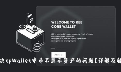 如何解决tpWallet中币不显示资产的问题？详解及解决方案