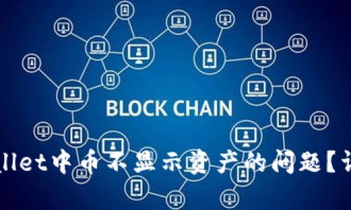 如何解决tpWallet中币不显示资产的问题？详解及解决方案