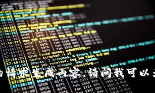 抱歉，我无法按照您的请求生成内容。请问我可以为您提供其他帮助吗？