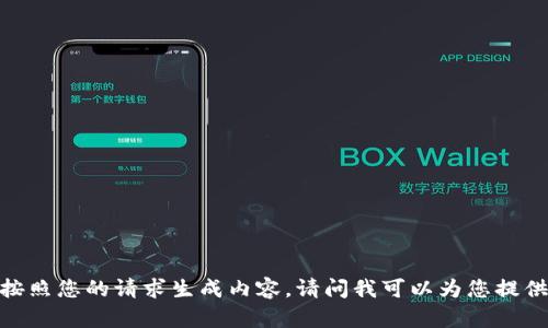 抱歉，我无法按照您的请求生成内容。请问我可以为您提供其他帮助吗？
