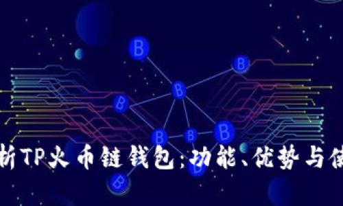 全面解析TP火币链钱包：功能、优势与使用指南