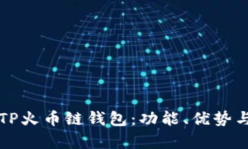 全面解析TP火币链钱包：功能、优势与使用指南