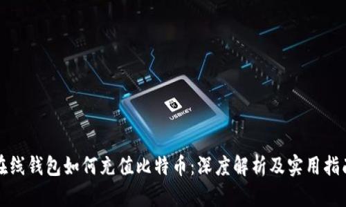 在线钱包如何充值比特币：深度解析及实用指南