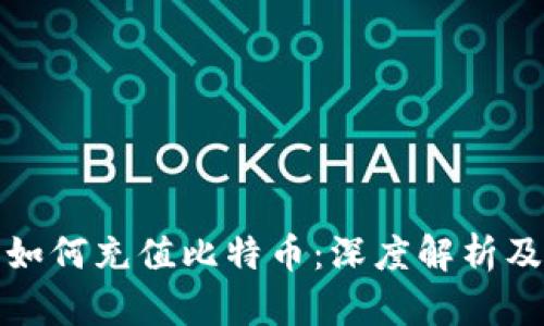 在线钱包如何充值比特币：深度解析及实用指南