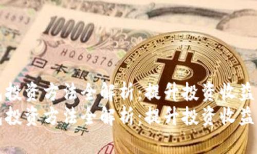 区块链钱包投资方法全解析：提升投资收益的绝佳策略
区块链钱包投资方法全解析：提升投资收益的绝佳策略