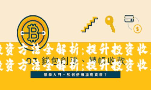 区块链钱包投资方法全解析：提升投资收益的绝佳策略
区块链钱包投资方法全解析：提升投资收益的绝佳策略