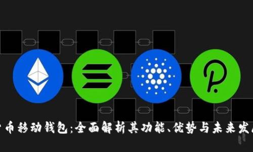 数字货币移动钱包：全面解析其功能、优势与未来发展趋势