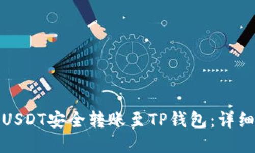 : 如何将USDT安全转账至TP钱包：详细操作指南