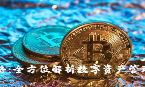 tpWallet网络：全方位解析数字资产管理与交易工具