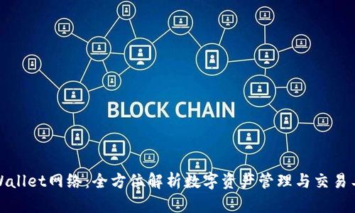 tpWallet网络：全方位解析数字资产管理与交易工具