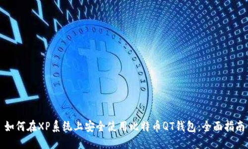 如何在XP系统上安全使用比特币QT钱包：全面指南