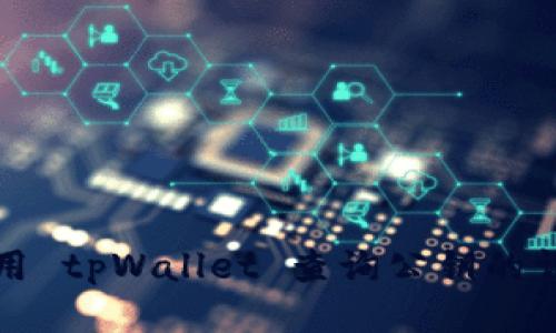 如何使用 tpWallet 查询公钥的详细指南