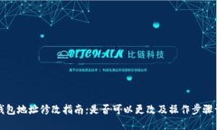 TP钱包地址修改指南：是否可以更改及操作步骤详