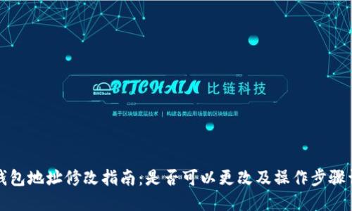 TP钱包地址修改指南：是否可以更改及操作步骤详解
