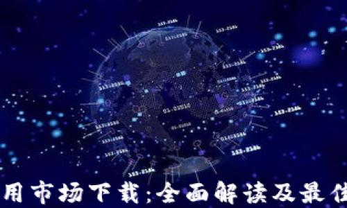 区块链应用市场下载:全面解读及最佳选择指南