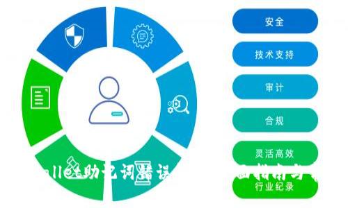 如何解决tpWallet助记词错误问题：全面指南与常见疑问解答