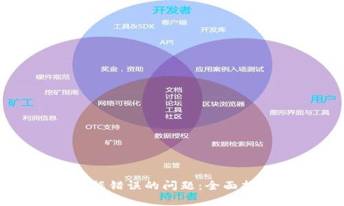 解决狗狗币钱包数据错误的问题：全面指南与常见疑问解答
