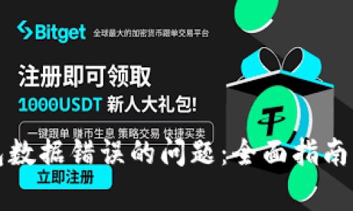 解决狗狗币钱包数据错误的问题：全面指南与常见疑问解答