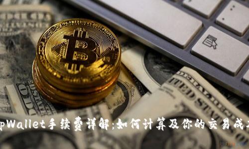 tpWallet手续费详解：如何计算及你的交易成本
