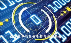 数字货币钱包的选择与试用指南