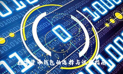 数字货币钱包的选择与试用指南