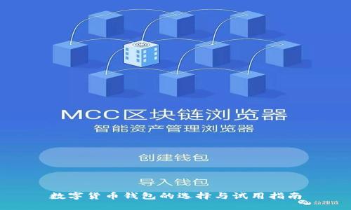 数字货币钱包的选择与试用指南