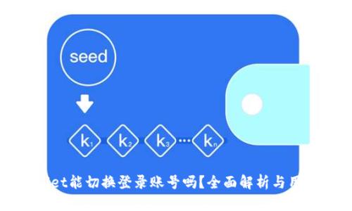 tpWallet能切换登录账号吗？全面解析与用户指南