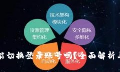 tpWallet能切换登录账号吗？全面解析与用户指南