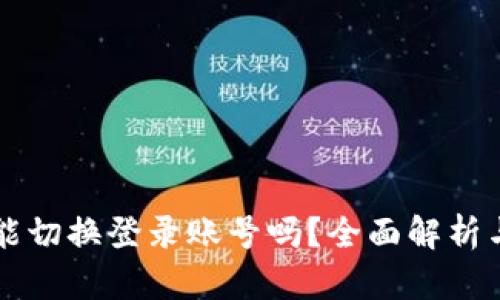 tpWallet能切换登录账号吗？全面解析与用户指南