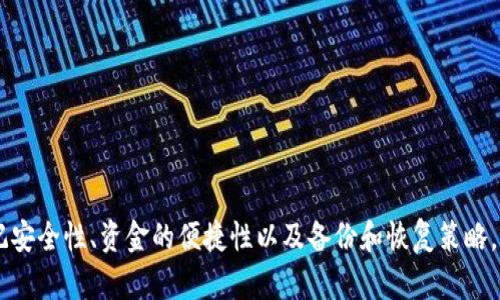   区块链钱包的世界：种类、数量和选择指南 / 
 guanjianci 区块链钱包, 钱包数量, 数字货币, 钱包类型 /guanjianci 

# 区块链钱包的世界：种类、数量和选择指南

区块链技术的发展使得数字货币成为了现代金融的重要组成部分。在这一背景下，钱包作为存储和管理这些数字资产的工具，逐渐受到了人们的关注。那么，区块链到底有多少个钱包？这不仅是一个简单的数字，更是一个复杂的生态系统。本文将详细探讨区块链钱包的种类及其数量，并回答与之相关的几个问题，帮助读者更好地理解区块链钱包的多样性。

## 区块链钱包的基本概念

区块链钱包是指用来存储和管理数字货币的工具。它并不是实物钱包，而是一套程序或应用，只能在网络上使用。钱包的核心功能是保存私钥，私钥与地址相对应，只有掌握了私钥，用户才能操作该地址下的数字资产。

### 钱包类型的多样性

区块链钱包根据不同的特性和使用场景，可以分为以下几种主要类型：

1. **热钱包（Hot Wallet）**  
   热钱包是指一直连接到互联网的钱包，方便用户随时进行交易。热钱包中的资金相对更加易于访问和使用，但也因此面临较高的安全风险。常见的热钱包包括交易所钱包、移动钱包以及Web钱包。

2. **冷钱包（Cold Wallet）**  
   与热钱包相对，冷钱包是指不连接互联网的钱包。这类钱包的主要特点是安全性高，适合长期存储。常见的冷钱包有硬件钱包和纸钱包等。

3. **纸钱包（Paper Wallet）**  
   纸钱包是一种将私钥和公钥打印在纸上的存储方式，避免了黑客攻击的威胁。用户使用后需要妥善保管这张纸。

4. **硬件钱包（Hardware Wallet）**  
   硬件钱包是物理设备，可以安全地存储私钥，并通过USB连接到计算机使用。由于其安全性能较好，受到许多投资者的青睐。

5. **移动钱包（Mobile Wallet）**  
   移动钱包是专为移动设备设计的应用程序，使用户可以随时随地管理数字资产。此类钱包用户友好，适合日常交易。

6. **桌面钱包（Desktop Wallet）**  
   桌面钱包是安装在个人计算机上的钱包，提供更强大的功能和控制性，但同时也需注意软件安全。

### 决定钱包数量的因素

区块链钱包数量的多少不仅与钱包的类型、使用场景有关，还与技术发展、市场需求等因素密切相关。随着区块链技术的进步，各类钱包层出不穷。

在这方面，没有一个统一的确切数字，因为每天都有新的钱包出现，旧的钱包或因技术更新而退役。然而，从一些主流数字货币如比特币、以太坊等的支持和普及来看，各种形态的区块链钱包数量应在数以千计。

## 常见问题解析

### 1. 区块链钱包如何选择？

选择区块链钱包是每位数字货币用户都必须面临的问题。理想情况下，用户需要针对自己的需求选择适合的钱包类型。

首先要确定的是，你的数字资产存储需求。如果你是一名活跃的交易者，热钱包可能适合你，因为它们方便快捷。但如果你是长期持有者，冷钱包则是更为安全的选择。

其次，安全性是选择钱包时最关键的考量因素之一。对于资金安全的保障，一定要选择知名度高且评价良好的钱包服务提供商。另外，用户应该启用双重验证和其他安全工具来进一步保护自己的资产。

再者，用户体验也不能忽视。许多钱包都提供用户友好的界面与简单的操作流程，能让新手用户更快上手。

最后，关注交易费用和功能扩展也是重要的。不同钱包在交易中所收取的费用可能不同，而某些钱包在功能上还可能提供额外的服务，比如集成交易平台、风险管理工具等。

### 2. 区块链钱包的安全性如何？

区块链钱包的安全性是用户最为关心的问题之一。选择合适的钱包能大大减少资产被盗风险。

首先，硬件钱包因其物理特性通常被认为是最安全的选择。其私钥始终存储于离线设备中，使其不易受到黑客攻击。

相比之下，热钱包则易受网络攻击，因此在使用热钱包时，务必要确保强密码设置和启用双重验证。

此外，纸钱包的风险在于，一旦遗失或损坏，就无法恢复。如果使用纸钱包，用户需特别小心存放的环境，确保其干燥且防止物理损坏。

还要注意定期查看钱包更新，确保使用最新版本的钱包软件，以获得更好的安全性和功能。同时，用户对自己私钥的保管和管理必然影响到其资产的安全，如果私钥被他人获取，资产将面临巨大风险。

### 3. 区块链钱包能存储多少种数字货币？

不同类型的钱包对于数字货币的兼容性是不同的。

多币种钱包可支持多种数字货币。许多热钱包和桌面钱包都支持多个币种，但需要注意的是，并非所有的钱包都能支持你所持有的资产。因此，在选择钱包之前，用户需要确认其所需的币种是否平台支持。

冷钱包的多币种支持也不尽相同。有些硬件钱包支持多种主流币种，而有些专注于特定的数字货币。建议用户在购买硬件钱包之前，查看其支持的货币列表。

此外，某些钱包可以通过插件或第三方服务来增加对更多币种的支持。通过这种方式，用户也可以扩展自己钱包的功能。

### 4. 区块链钱包会被盗吗？

尽管区块链钱包本质上是安全的，但钱包本身及其使用环境的安全仍然受到威胁。

热钱包由于始终连接网络，成为黑客攻击的首要目标。攻击者可能通过恶意软件、钓鱼攻击等手段获取用户的私钥或其他敏感信息。

冷钱包虽相对安全，但其私钥的管理仍需谨慎。一旦私钥遗失，资产将无法找回，且纸钱包如果损坏或遗失，也同样会导致资产的丢失。

为了防止钱包被盗，用户必须定期检查安全性，避免使用不安全的网络完成交易，并采取多重措施确保账户安全，如设置复杂密码、启用双重验证等。

### 5. 区块链钱包的转账手续费是多少？

转账手续费是用户在交易时需要支付的费用，因网络拥堵、钱包种类等多种因素而异。

对于比特币而言，手续费通常是动态的，会随网络中待处理交易的数量而变化。用户在提交交易时，通常可以选择手续费，选择较高的手续费能加快交易确认速度。

以太坊网络同样是基于动态手续费的，Gas费用可能会因网络拥堵等因素波动。因此，在进行转账前，用户需提前查看当前网络收费情况，以合理规划手续费。

另外，一些钱包服务提供商还可能在手续费上额外收取平台费用，建议用户在使用前认真阅读钱包说明，以了解细节。

### 6. 区块链钱包的备份与恢复？

钱包的备份与恢复对安全使用至关重要，用户务必重视这一课题。

首先，热钱包通常提供助记词或私钥的备份选项。用户在首次创建钱包时，务必要妥善保管助记词，这能够在遗失设备时帮助恢复资金。

硬件钱包通常提供备份功能，比如生成助记词的方式，用户务必要在安全的环境中保存这些信息，避免被他人获取。

纸钱包也需随时做好备份，以防意外丢失或损坏。此外，用户应定期检查备份的信息是否完整，确保在需要时能顺利恢复。

总之，随时保持对钱包的备份与恢复策略是保护数字资产的一项基本工作。只有掌握了妥善的策略与方法，用户才能在必要时轻松找回自己的资产。

## 总结

随着区块链技术的不断发展，钱包的种类和数量也在不断变化。无论是选择热钱包还是冷钱包，用户都必须根据自己的需求进行理性的决策。同时，始终牢记安全性、资金的便捷性以及备份和恢复策略，将帮助用户更好地管理自己的数字资产。希望本文对您理解区块链钱包的世界提供了详尽的探索与指导。