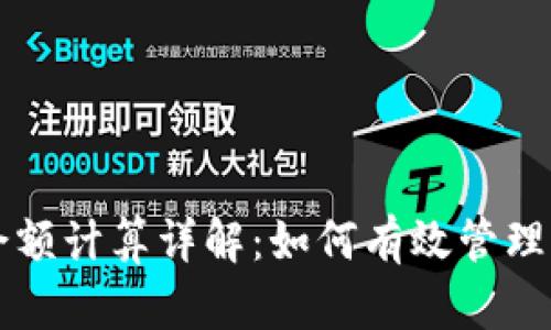 区块链钱包余额计算详解：如何有效管理你的数字资产
