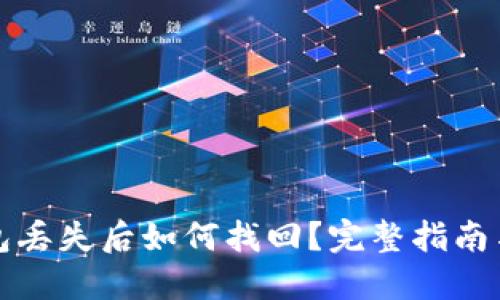 比特币钱包丢失后如何找回？完整指南与解决方案