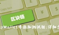 如何在tpWallet中添加测试链：详细步骤指南