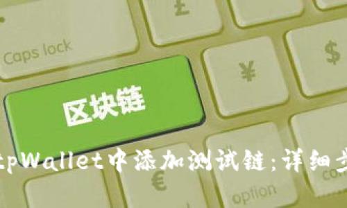 如何在tpWallet中添加测试链：详细步骤指南