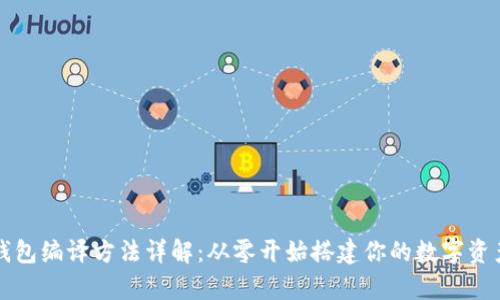 以太坊钱包编译方法详解：从零开始搭建你的数字资产安全库