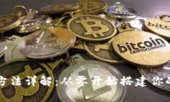 以太坊钱包编译方法详解