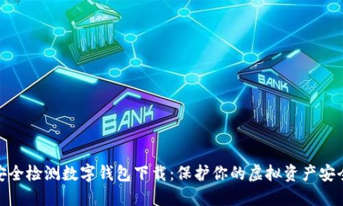 安全检测数字钱包下载：保护你的虚拟资产安全