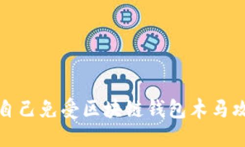 如何保护自己免受区块链钱包木马攻击的侵害