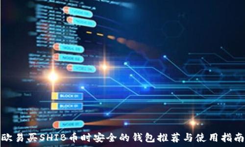   
欧易买SHIB币时安全的钱包推荐与使用指南