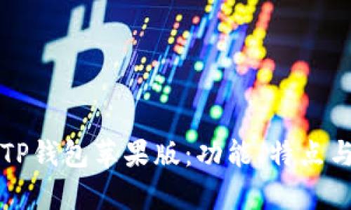 全面解析TP钱包苹果版：功能、特点与使用指南