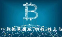 全面解析TP钱包苹果版：功能、特点与使用指南