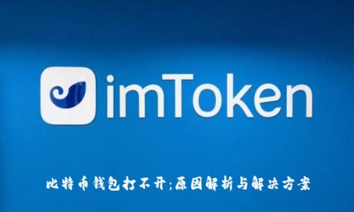 比特币钱包打不开：原因解析与解决方案