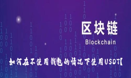 如何在不使用钱包的情况下使用USDT？