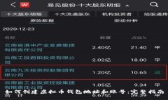 如何创建虚拟币钱包地址和账号：完整指南