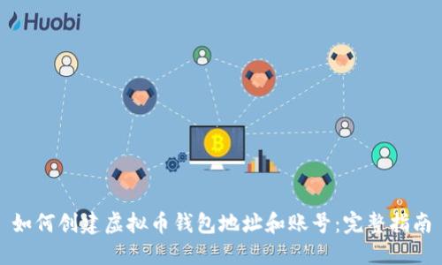 如何创建虚拟币钱包地址和账号：完整指南